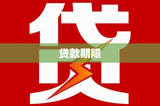海原贷款期限