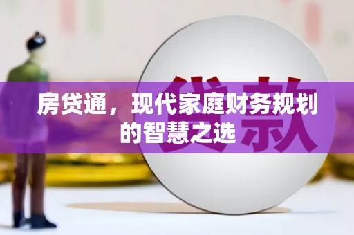 海原房贷通，现代家庭财务规划的智慧之选