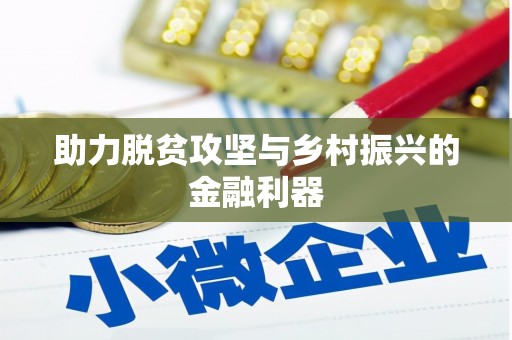 海原助力脱贫攻坚与乡村振兴的金融利器