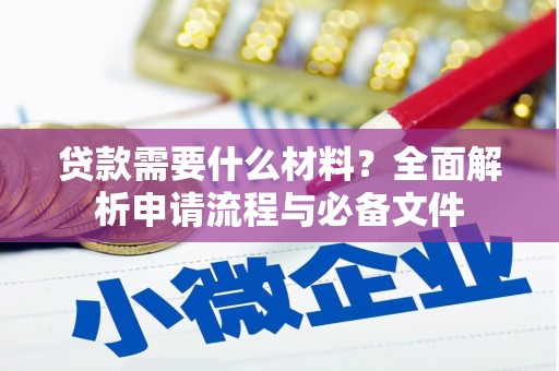 海原贷款需要什么材料？全面解析申请流程与必备文件