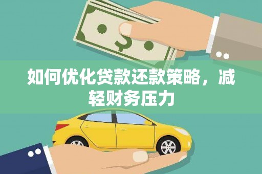 海原如何优化贷款还款策略，减轻财务压力