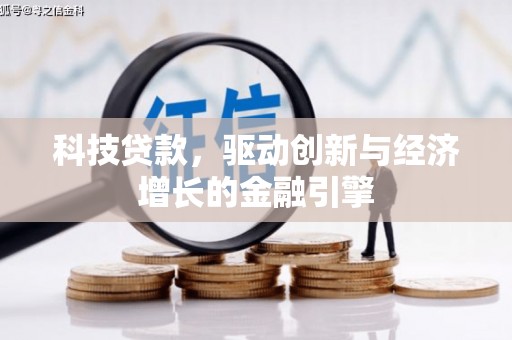海原科技贷款，驱动创新与经济增长的金融引擎