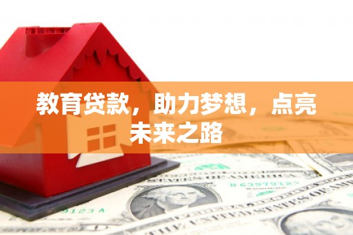 海原教育贷款，助力梦想，点亮未来之路