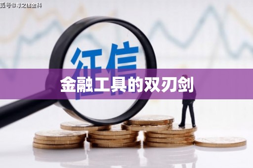 海原金融工具的双刃剑