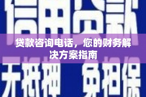 海原贷款咨询电话，您的财务解决方案指南