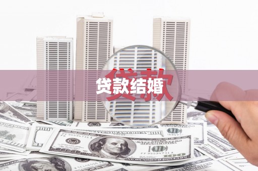 海原贷款结婚