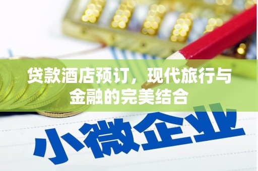 海原贷款酒店预订，现代旅行与金融的完美结合