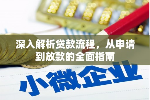 海原深入解析贷款流程，从申请到放款的全面指南