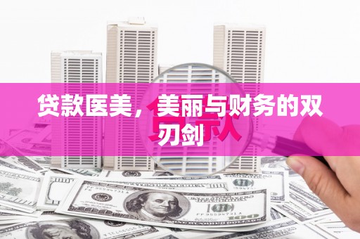 海原贷款医美，美丽与财务的双刃剑