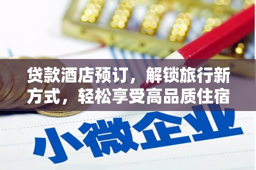 海原贷款酒店预订，解锁旅行新方式，轻松享受高品质住宿