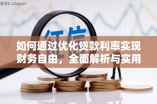 海原如何通过优化贷款利率实现财务自由，全面解析与实用策略