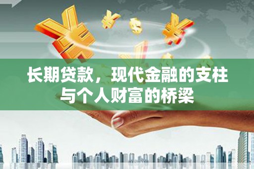 海原长期贷款，现代金融的支柱与个人财富的桥梁