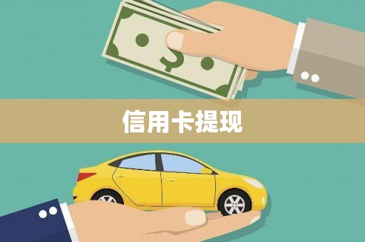 海原信用卡提现