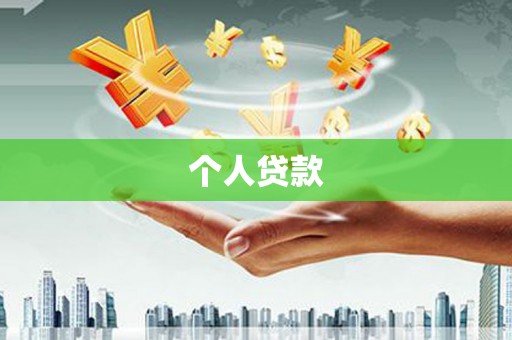海原个人贷款
