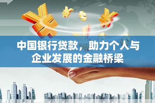 海原中国银行贷款，助力个人与企业发展的金融桥梁