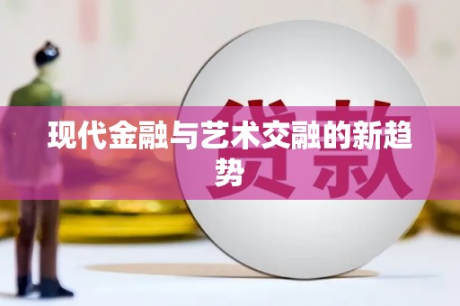 海原现代金融与艺术交融的新趋势