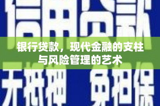 海原银行贷款，现代金融的支柱与风险管理的艺术