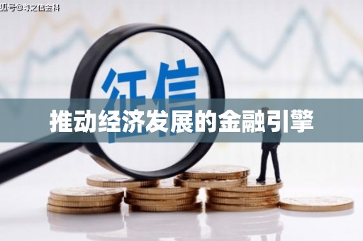 海原推动经济发展的金融引擎