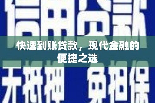 海原快速到账贷款，现代金融的便捷之选