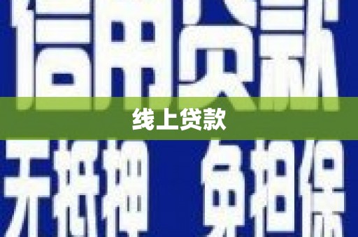 海原线上贷款