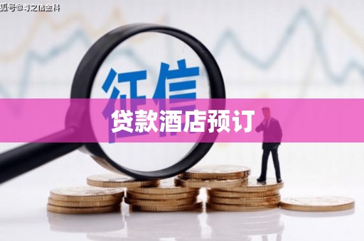 海原贷款酒店预订