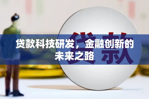海原贷款科技研发，金融创新的未来之路
