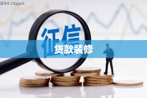 海原贷款装修