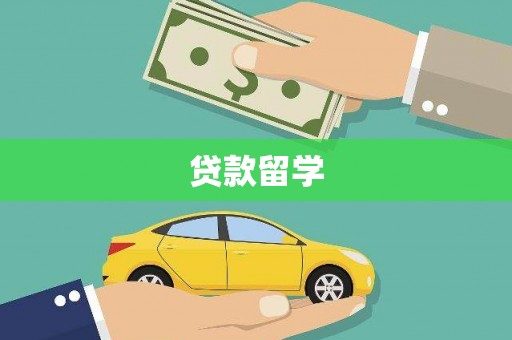 海原贷款留学