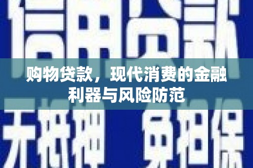 海原购物贷款，现代消费的金融利器与风险防范