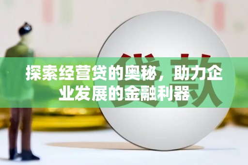 海原探索经营贷的奥秘，助力企业发展的金融利器