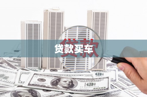 海原贷款买车