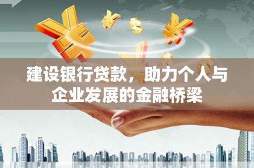 海原建设银行贷款，助力个人与企业发展的金融桥梁