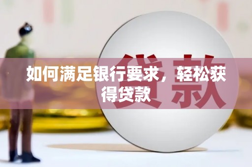 海原如何满足银行要求，轻松获得贷款
