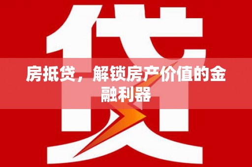 海原房抵贷，解锁房产价值的金融利器