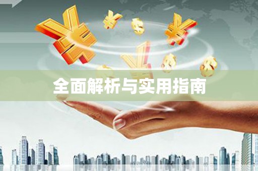 海原全面解析与实用指南