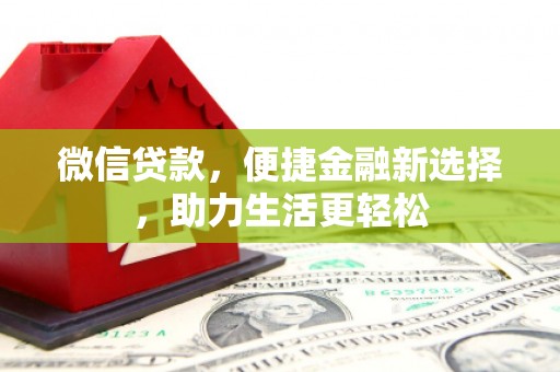 海原微信贷款，便捷金融新选择，助力生活更轻松