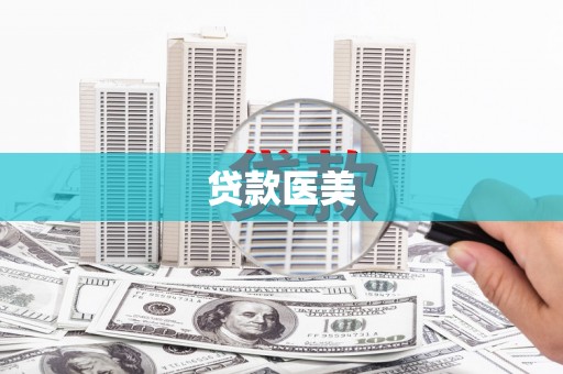 海原贷款医美