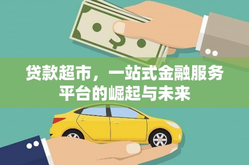 海原贷款超市，一站式金融服务平台的崛起与未来