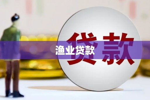 海原渔业贷款