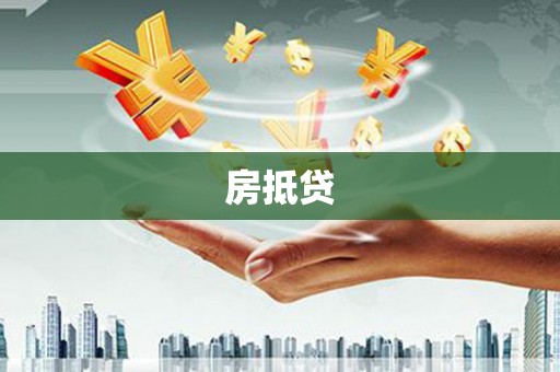 海原房抵贷