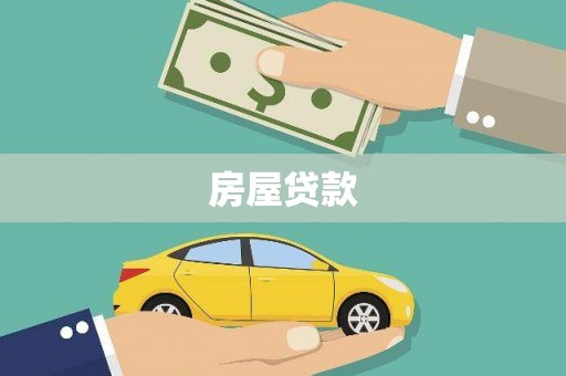 海原房屋贷款