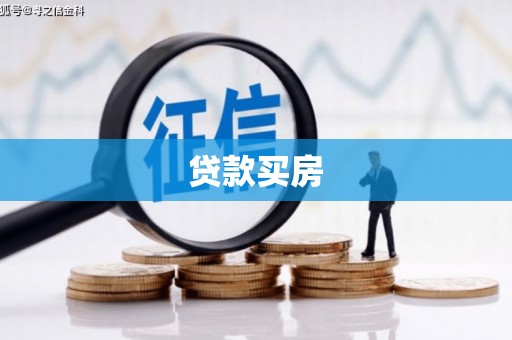 海原贷款买房