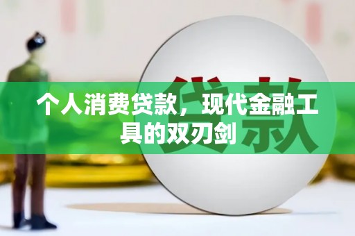 海原个人消费贷款，现代金融工具的双刃剑