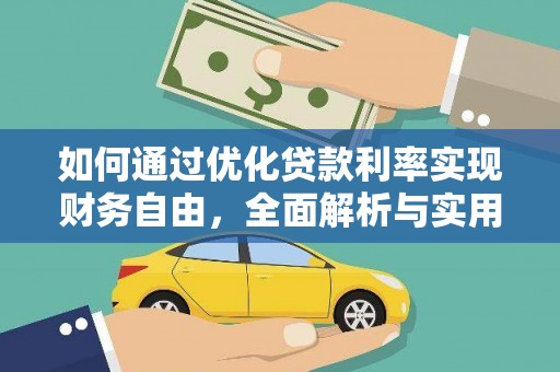 海原如何通过优化贷款利率实现财务自由，全面解析与实用策略