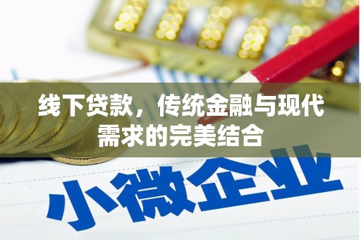 海原线下贷款，传统金融与现代需求的完美结合