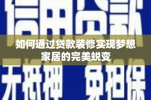 海原如何通过贷款装修实现梦想家居的完美蜕变