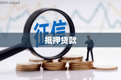 海原抵押贷款