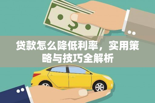 海原贷款怎么降低利率，实用策略与技巧全解析