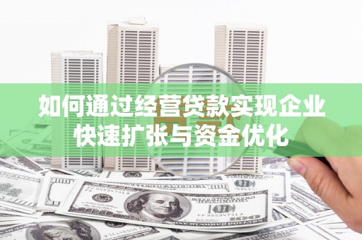 海原如何通过经营贷款实现企业快速扩张与资金优化