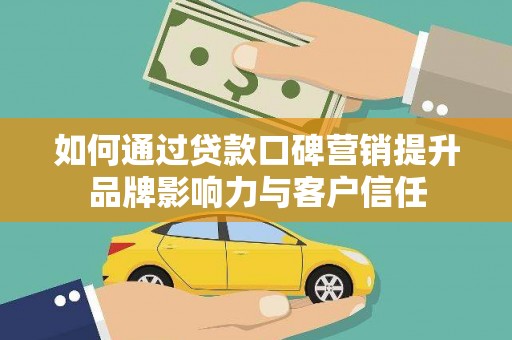 海原如何通过贷款口碑营销提升品牌影响力与客户信任